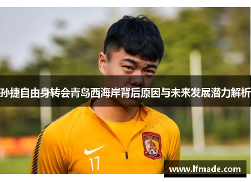 孙捷自由身转会青岛西海岸背后原因与未来发展潜力解析