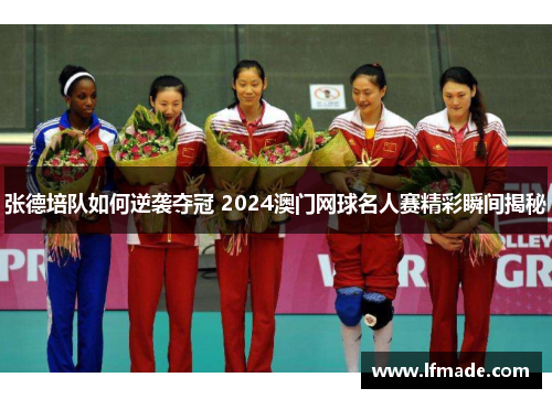 张德培队如何逆袭夺冠 2024澳门网球名人赛精彩瞬间揭秘