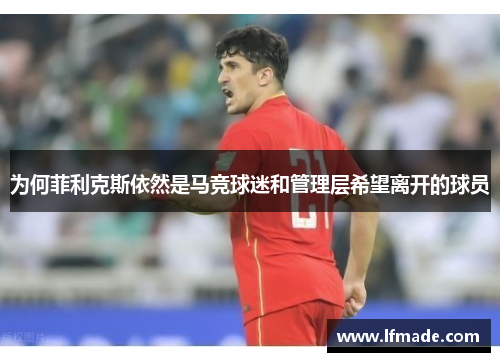 为何菲利克斯依然是马竞球迷和管理层希望离开的球员
