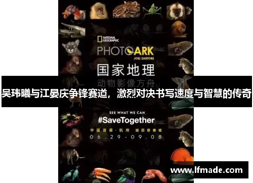 吴玮曦与江晏庆争锋赛道，激烈对决书写速度与智慧的传奇