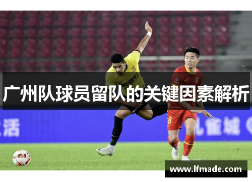 广州队球员留队的关键因素解析