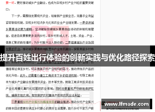 提升百姓出行体验的创新实践与优化路径探索