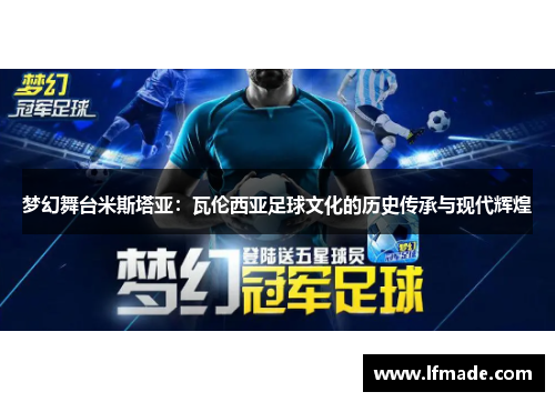 梦幻舞台米斯塔亚：瓦伦西亚足球文化的历史传承与现代辉煌