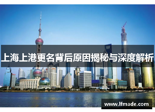 上海上港更名背后原因揭秘与深度解析