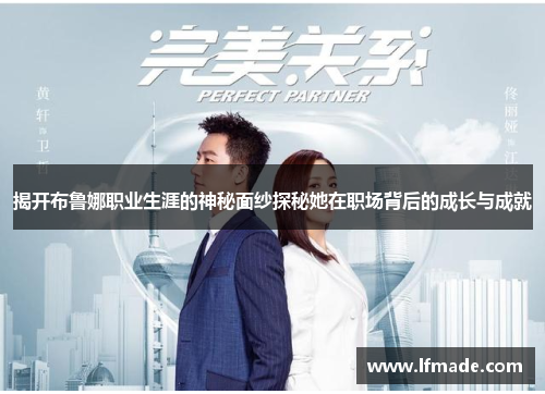 揭开布鲁娜职业生涯的神秘面纱探秘她在职场背后的成长与成就