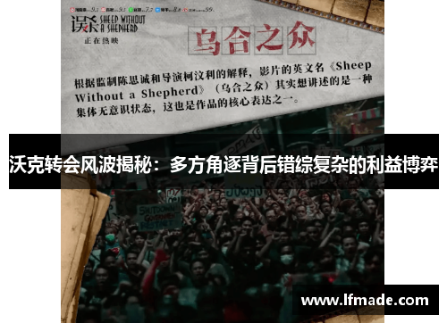 沃克转会风波揭秘：多方角逐背后错综复杂的利益博弈