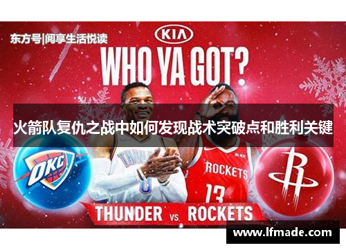 火箭队复仇之战中如何发现战术突破点和胜利关键