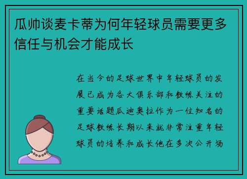 瓜帅谈麦卡蒂为何年轻球员需要更多信任与机会才能成长
