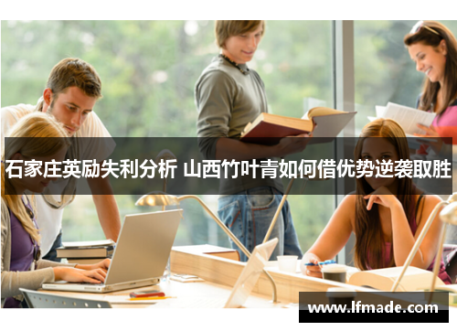 石家庄英励失利分析 山西竹叶青如何借优势逆袭取胜