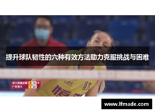 提升球队韧性的六种有效方法助力克服挑战与困难