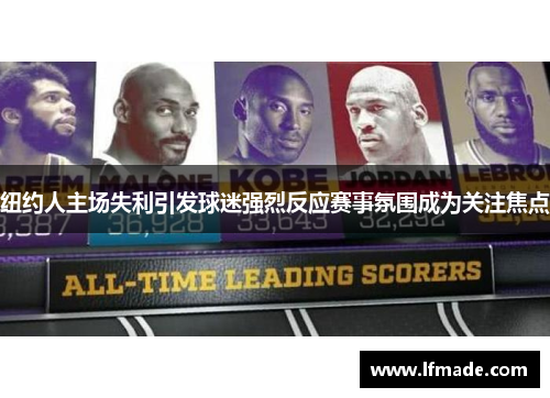 纽约人主场失利引发球迷强烈反应赛事氛围成为关注焦点