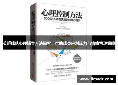 英超球队心理辅导方法探索：帮助球员应对压力与情绪管理策略