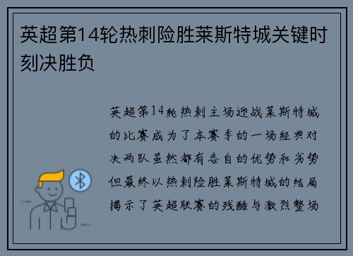 英超第14轮热刺险胜莱斯特城关键时刻决胜负