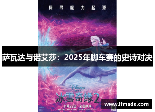 萨瓦达与诺艾莎：2025年脚车赛的史诗对决