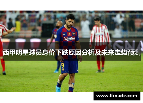 西甲明星球员身价下跌原因分析及未来走势预测