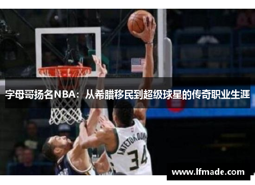 字母哥扬名NBA：从希腊移民到超级球星的传奇职业生涯
