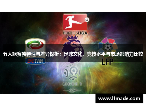 五大联赛独特性与差异探析：足球文化、竞技水平与市场影响力比较