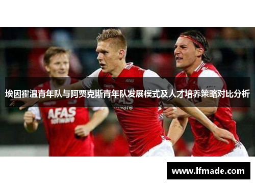 埃因霍温青年队与阿贾克斯青年队发展模式及人才培养策略对比分析