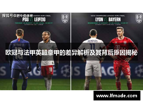 欧冠与法甲英超意甲的差异解析及其背后原因揭秘