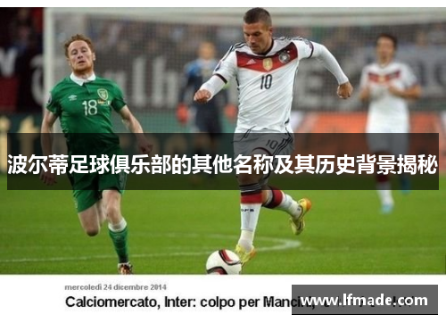 波尔蒂足球俱乐部的其他名称及其历史背景揭秘