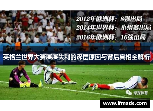 英格兰世界大赛屡屡失利的深层原因与背后真相全解析
