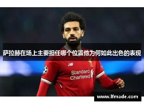 萨拉赫在场上主要担任哪个位置他为何如此出色的表现