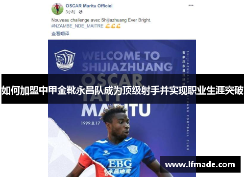 如何加盟中甲金靴永昌队成为顶级射手并实现职业生涯突破