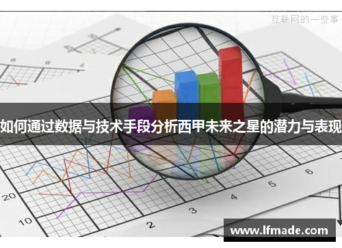 如何通过数据与技术手段分析西甲未来之星的潜力与表现