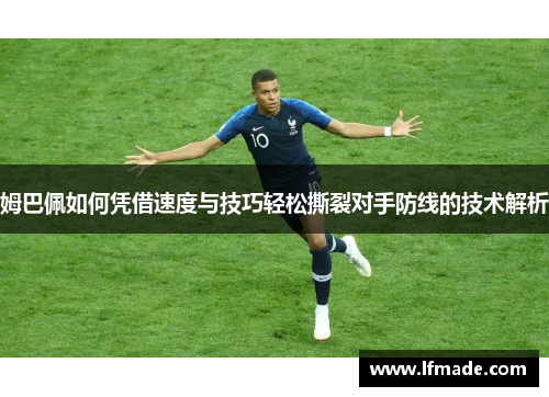 姆巴佩如何凭借速度与技巧轻松撕裂对手防线的技术解析