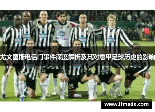 尤文图斯电话门事件深度解析及其对意甲足球历史的影响